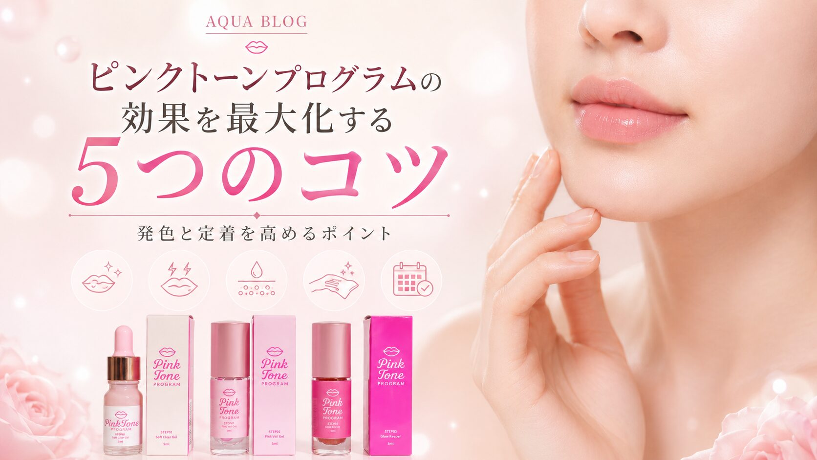 ピンクトーンプログラムの効果を最大化する5つのコツ - Skin Care 