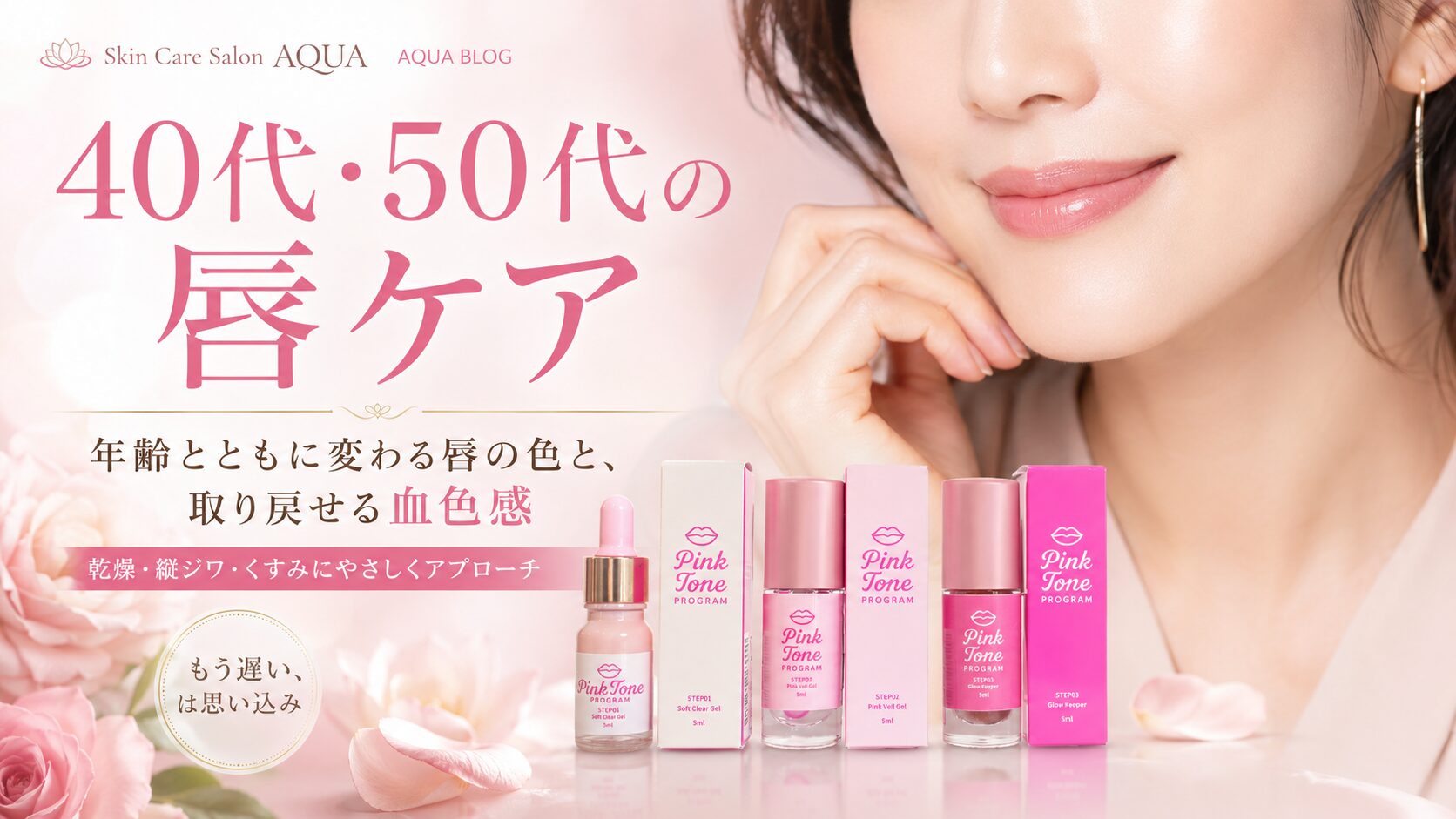 40代・50代の唇ケア｜年齢とともに変わる唇の色と、取り戻せる血色感