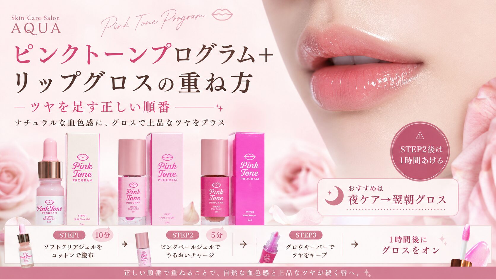 ピンクトーンプログラム＋リップグロスの重ね方｜ツヤを足す正しい順番