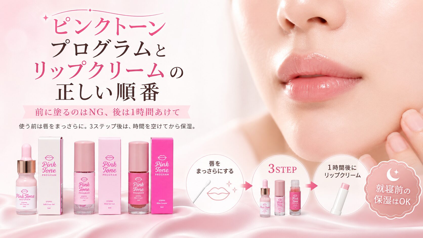 ピンクトーンプログラムとリップクリームの正しい順番 - Skin Care