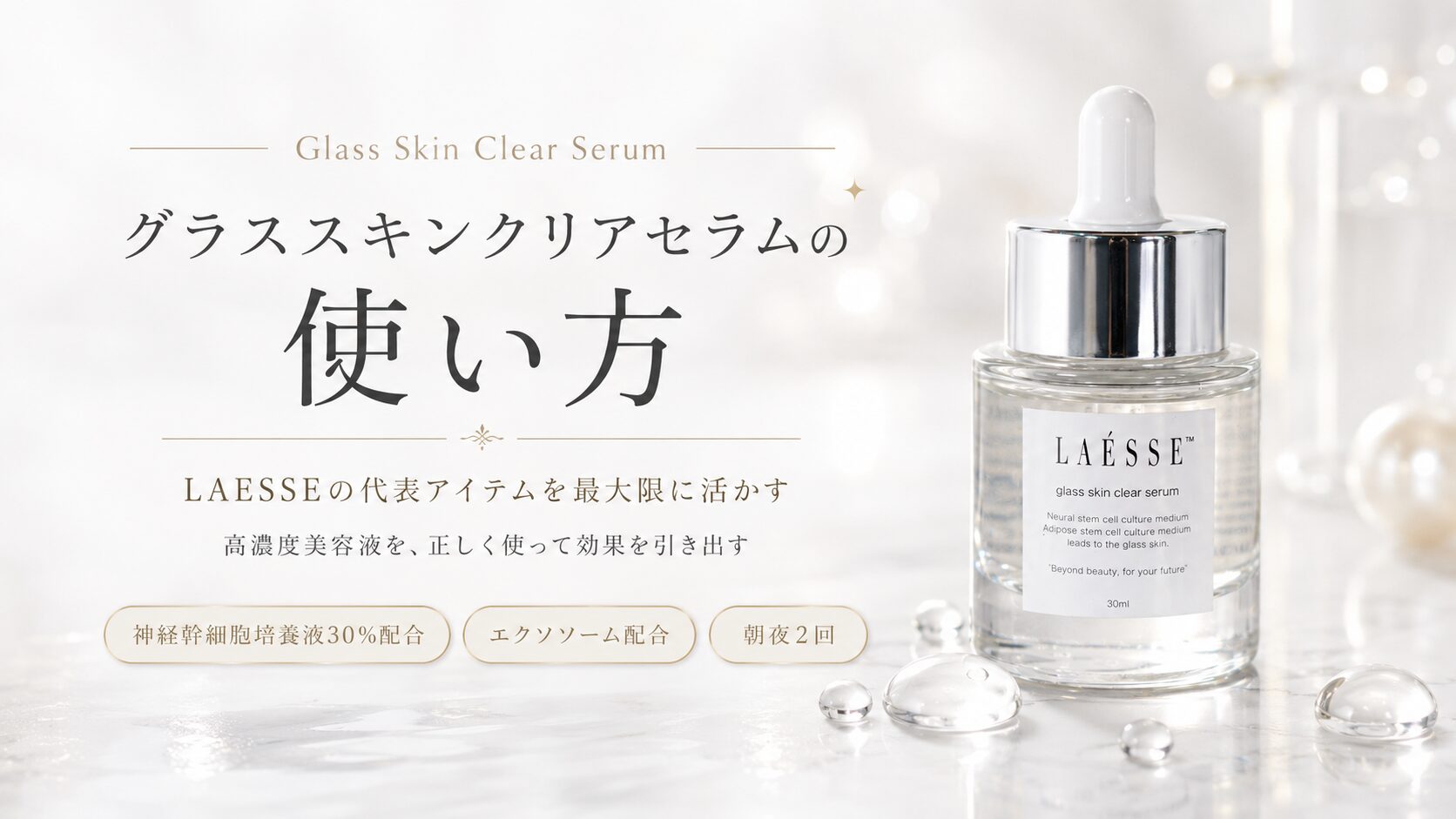 グラススキンクリアセラムの使い方｜LAESSEの代表アイテムを最大限に
