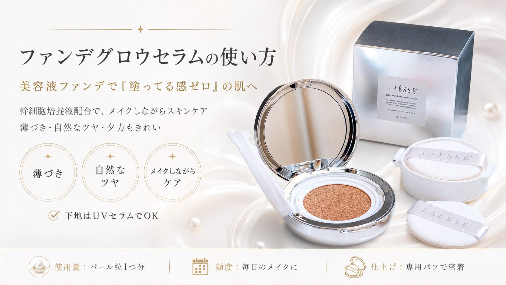 ファンデグロウセラムの使い方｜美容液ファンデで「塗ってる感ゼロ」の